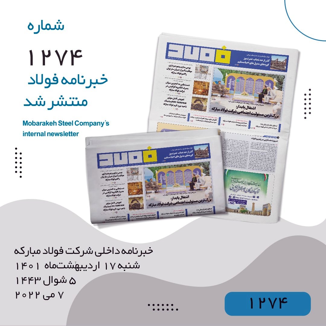 خبرنامه فولاد شماره ۱۲۷۴ منتشر شد