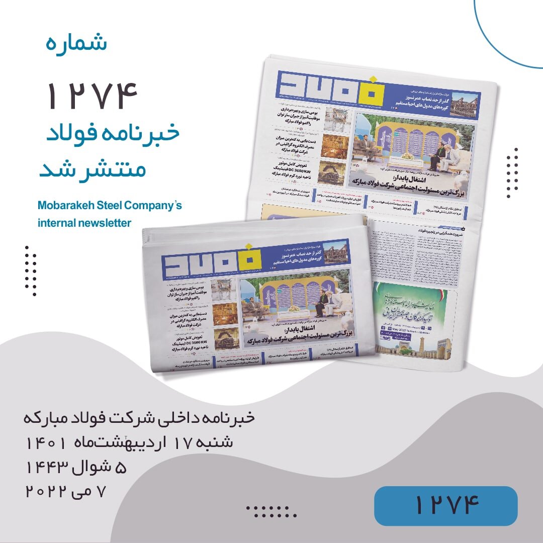 خبرنامه فولاد شماره ۱۲۷۴ منتشر شد