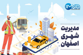 مدیریت شهری اصفهان در هفته‌ای که گذشت