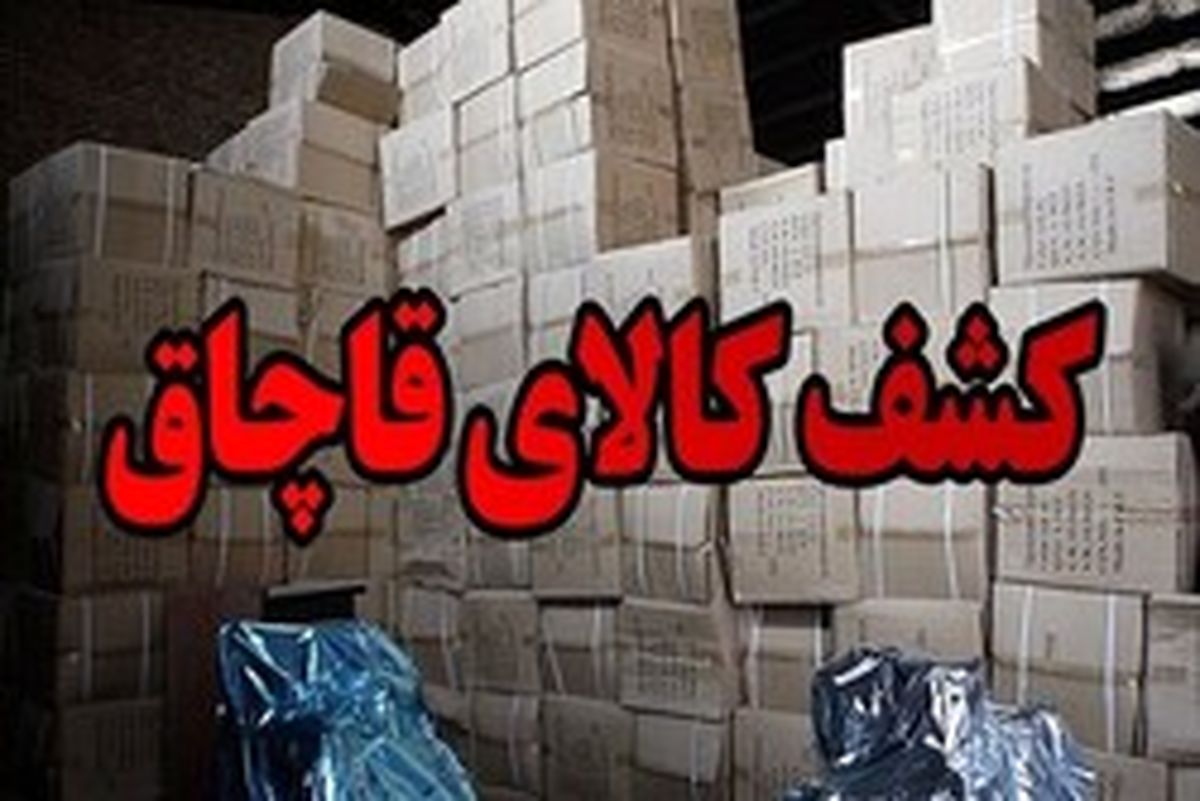 کشف ۱۱۷ تن کالای خارج از شبکه توزیع در نجف آباد
