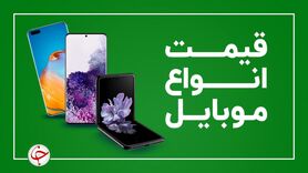 لیست قیمت روز گوشی موبایل یکشنبه ۷ آذر 1400