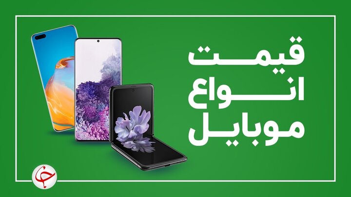 جدول قیمت روز گوشی موبایل ۹ آذر 1400