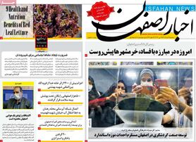 صفحه نخست روزنامه‌های امروز اصفهان سه شنبه 3 خرداد 1401
