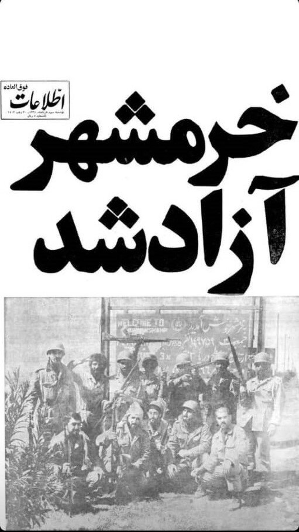 پست اینستاگرامی شهردار اصفهان در سالروز آزادسازی خرمشهر