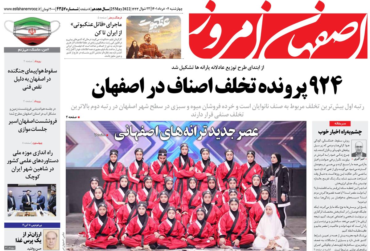 روزنامه اصفهان امروز شماره 4357؛ 04 خرداد 1401