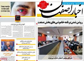 صفحه نخست روزنامه‌های امروز اصفهان دوشنبه 23 خرداد 1401