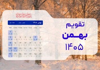 تقویم بهمن ۱۴۰۵؛ جزئیات تعطیلات رسمی، روزهای کاری و مناسبت‌های کلیدی + جدول
