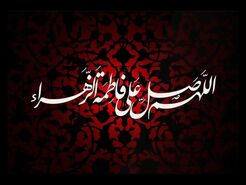 تاریخ شروع و پایان ایام فاطمیه ۱۴۰۳؛تاریخ دقیق شهادت حضرت فاطمه (س) در تقویم سال ۱۴۰۳ چه روزی است؟