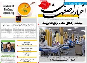 صفحه نخست روزنامه‌های امروز اصفهان سه شنبه 14 تیر 1401