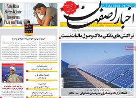صفحه نخست روزنامه‌های امروز اصفهان چهارشنبه 22 تیر 1401