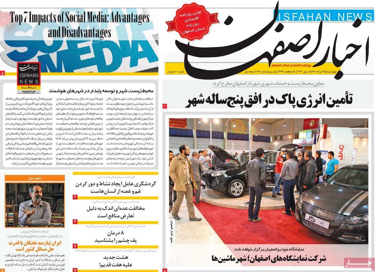 صفحه نخست روزنامه‌های امروز اصفهان چهارشنبه 25 خرداد 1401