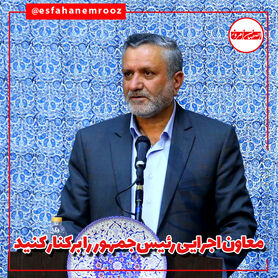 معاون اجرایی رئیس‌جمهور را برکنار کنید