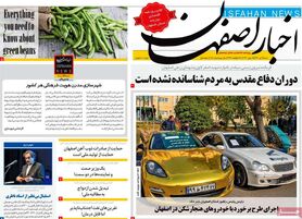 صفحه نخست روزنامه‌های امروز اصفهان شنبه 4 تیر 1401