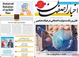 صفحه نخست روزنامه‌های امروز اصفهان پنجشنبه20 مرداد 1401