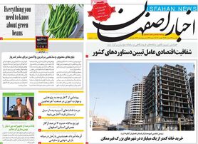 صفحه نخست روزنامه‌های امروز اصفهان یکشنبه23 مرداد 1401