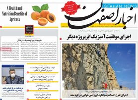 صفحه نخست روزنامه‌های امروز اصفهان سه شنبه25 مرداد 1401