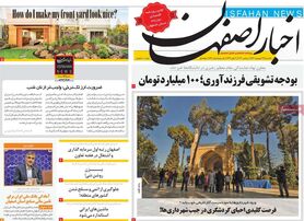 صفحه نخست روزنامه‌های امروز اصفهان یکشنبه 13 شهریور 1401