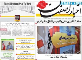 صفحه نخست روزنامه‌های امروز اصفهان سه شنبه 15 شهریور 1401