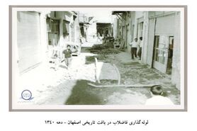 شبکه فاضلاب اصفهان  ۶۱ساله شد
