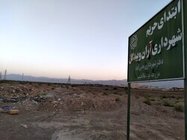 ۱۵ هکتار از اراضی منطقه یحیی آباد تبدیل به کاربری دولتی شد
