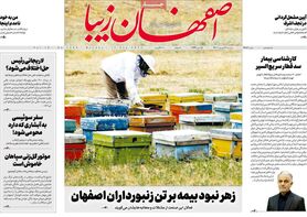 صفحه نخست روزنامه‌های امروز اصفهان دوشنبه 21 شهریور 1401