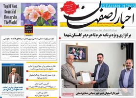 صفحه نخست روزنامه‌های امروز اصفهان سه شنبه22 شهریور 1401