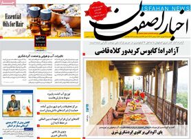 صفحه نخست روزنامه‌های امروز اصفهان یکشنبه 27 شهریور 1401