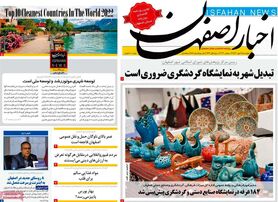 صفحه نخست روزنامه‌های امروز اصفهان چهارشنبه 6 مهر 1401
