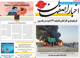 صفحه نخست روزنامه‌های امروز اصفهان دوشنبه 18 مهر 1401