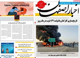 صفحه نخست روزنامه‌های امروز اصفهان دوشنبه 18 مهر 1401
