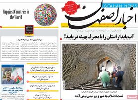 صفحه نخست روزنامه‌های امروز اصفهان سه شنبه 12 مهر 1401
