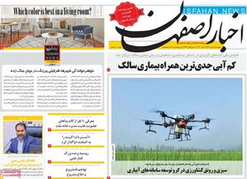 صفحه نخست روزنامه‌های امروز اصفهان پنجشنبه 21 مهر 1401