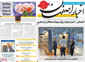 صفحه نخست روزنامه‌های امروز اصفهان سه شنبه 26 مهر 1401