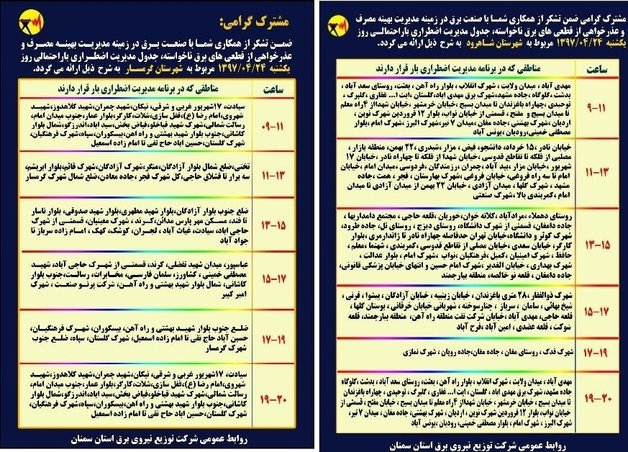 برنامه قطع برق سمنان یکشنبه 24 تیر 97