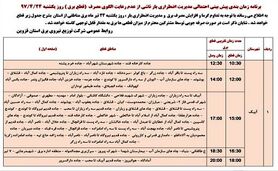 برنامه قطع برق قزوین یکشنبه 24 تیر97