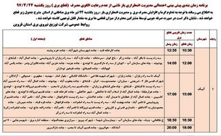 برنامه قطع برق قزوین یکشنبه 24 تیر97