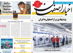 صفحه نخست روزنامه‌های امروز اصفهان شنبه 7 آبان 1401