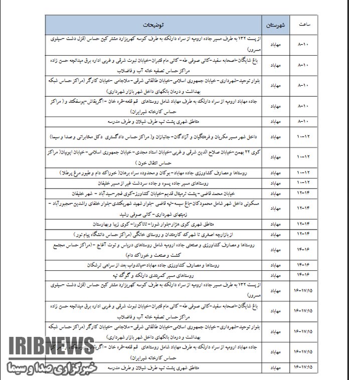 برنامه قطعی برق مهاباد شنبه 23 تیر