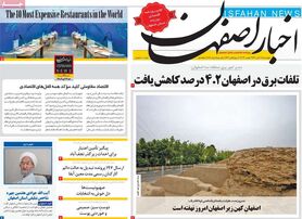 صفحه نخست روزنامه‌های امروز اصفهان چهارشنبه 11 آبان 1401