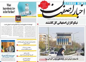 صفحه نخست روزنامه‌های امروز اصفهان سه شنبه 17 آبان 1401