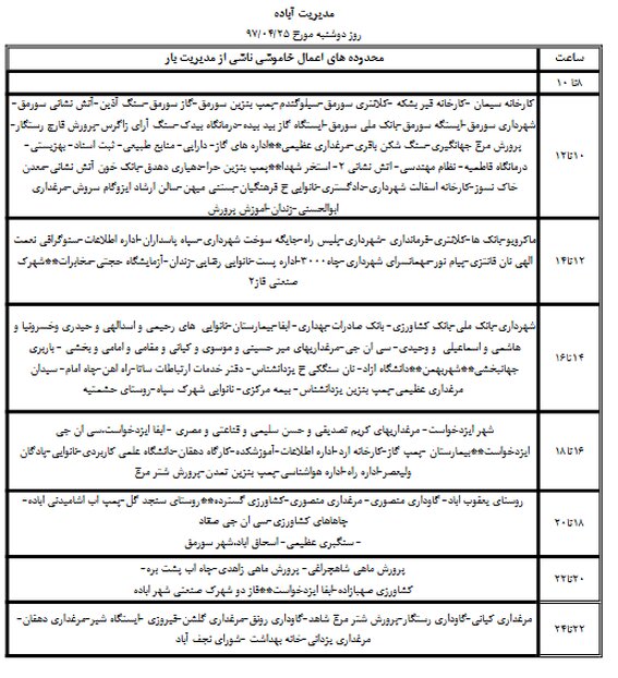 برنامه قطع برق شیراز دوشنبه 25 تیر 97
