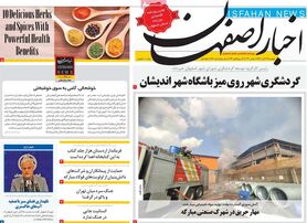 صفحه نخست روزنامه‌های امروز اصفهان دوشنبه 23 آبان 1401
