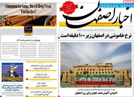 صفحه نخست روزنامه‌های امروز اصفهان چهارشنبه 25 آبان 1401