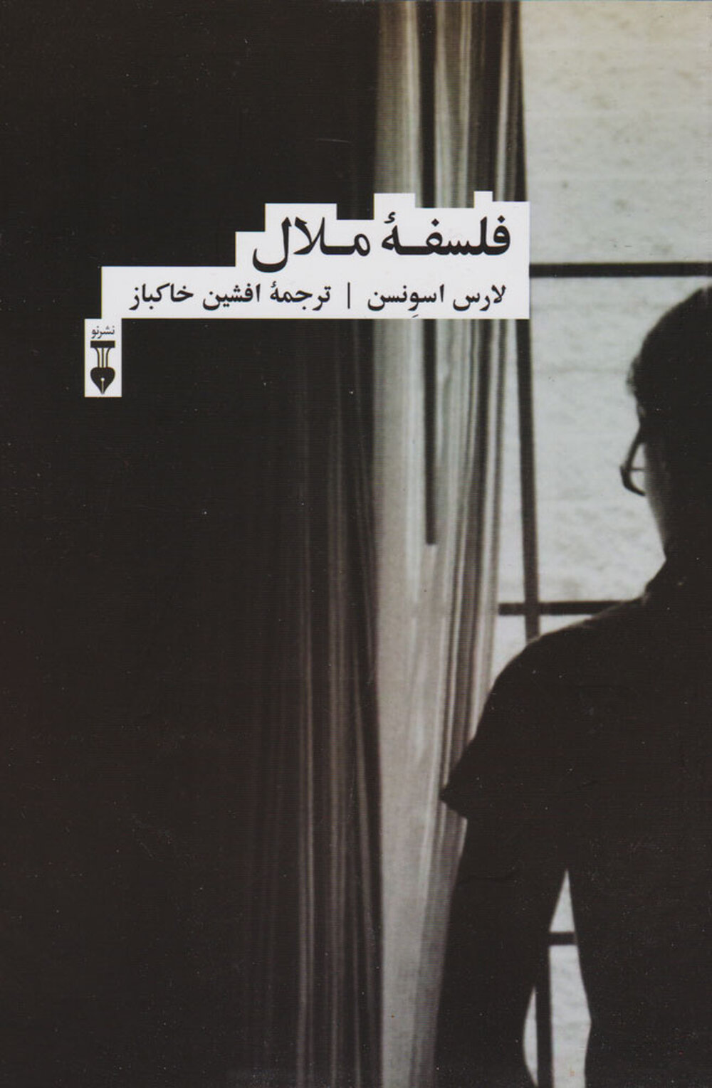 از ملال گریزی نیست