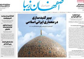 صفحه نخست روزنامه‌های امروز اصفهان پنجشنبه 26 آبان 1401