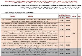 برنامه قطع برق قزوین شنبه 30 تیر 97