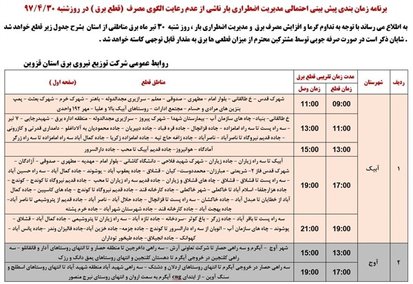 برنامه قطع برق قزوین شنبه 30 تیر 97