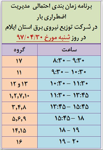 برنامه قطع برق ایلام شنبه 30 تیر 97