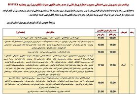 برنامه قطع برق قزوین پنجشنبه 28 تیر 97