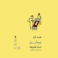 حال خوش و بیماری